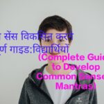 The Impact of the "Complete Guide to Develop Common Sense" on a Student's Personality