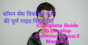 The Impact of the "Complete Guide to Develop Common Sense" on a Student's Personality
