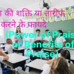 Female teacher who knows the Power of Praise or Benefits of Praise praises students