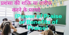 Female teacher who knows the Power of Praise or Benefits of Praise praises students