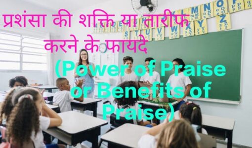 Female teacher who knows the Power of Praise or Benefits of Praise praises students