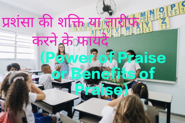 Female teacher who knows the Power of Praise or Benefits of Praise praises students