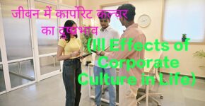 For an example of the Ill Effects of Corporate Culture,two men and a girl playing corporate culture