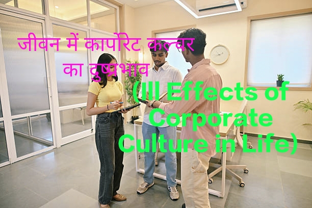 For an example of the Ill Effects of Corporate Culture,two men and a girl playing corporate culture