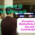 Due to the Freedom of Media,the sister and brother watch unbiased news from TV at their home