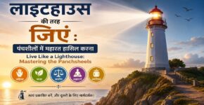 Featured image of a lighthouse conveying the message of Live Like a Lighthouse