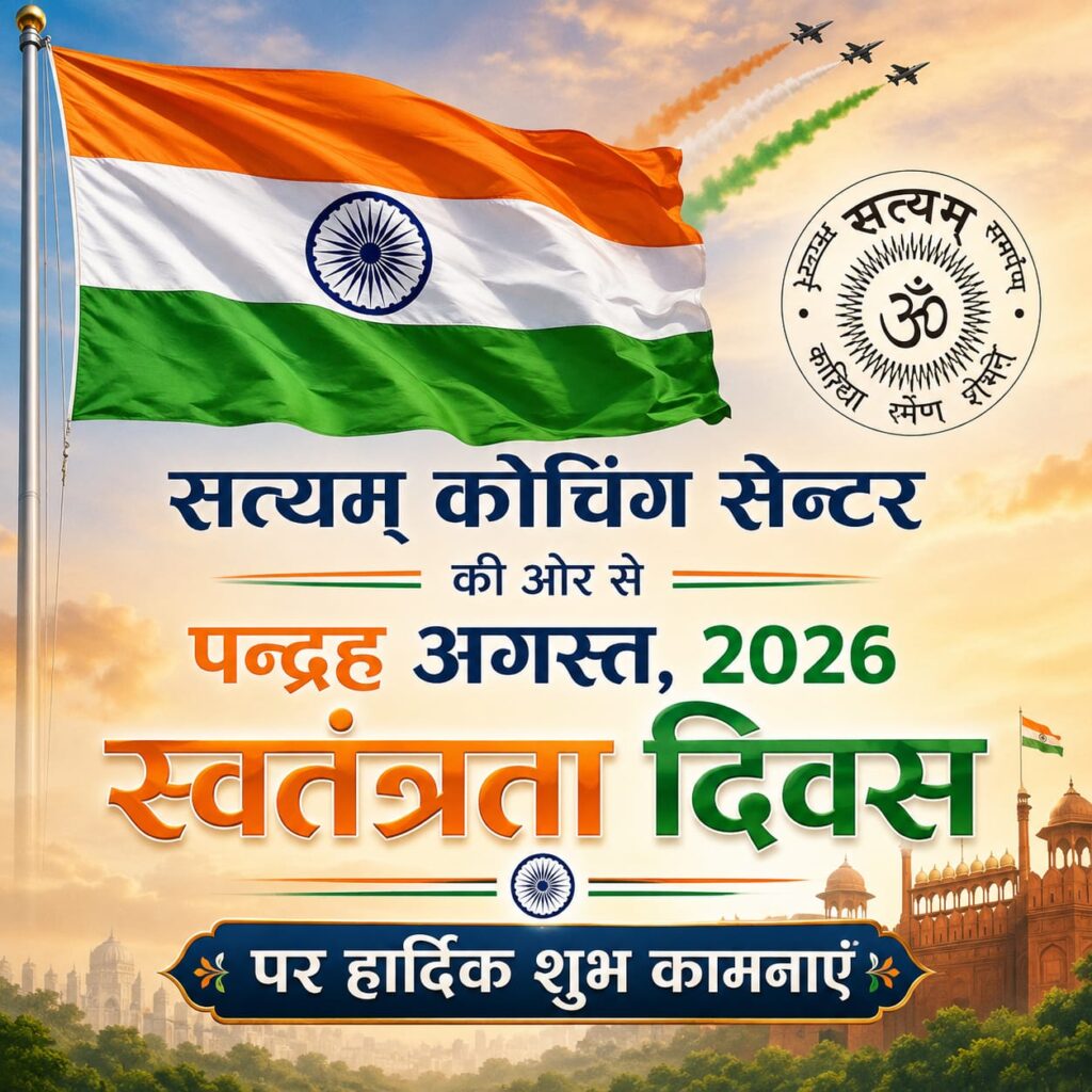 Image of Independence Day Greeting Message from Satyam Coaching Centre