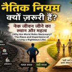 Why Are Moral Rules Necessary?: Illustration comparing moral and immoral choices