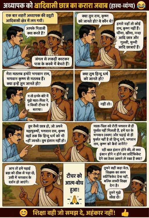 Through satire,a tribal student sent the correct lesson of Hinduism to the teacher