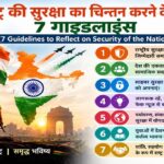7 Guidelines to Reflect on Security of Nation