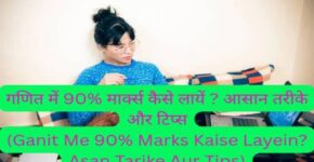 Ganit Me 90% Marks Kaise Layein? Asan Tarike Aur Tips
