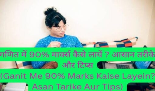 Ganit Me 90% Marks Kaise Layein? Asan Tarike Aur Tips