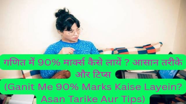 Ganit Me 90% Marks Kaise Layein? Asan Tarike Aur Tips