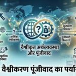 Vaishvik Arthvyastha aur Punjivad: Is Globalization Synonymous with Capitalism? Written